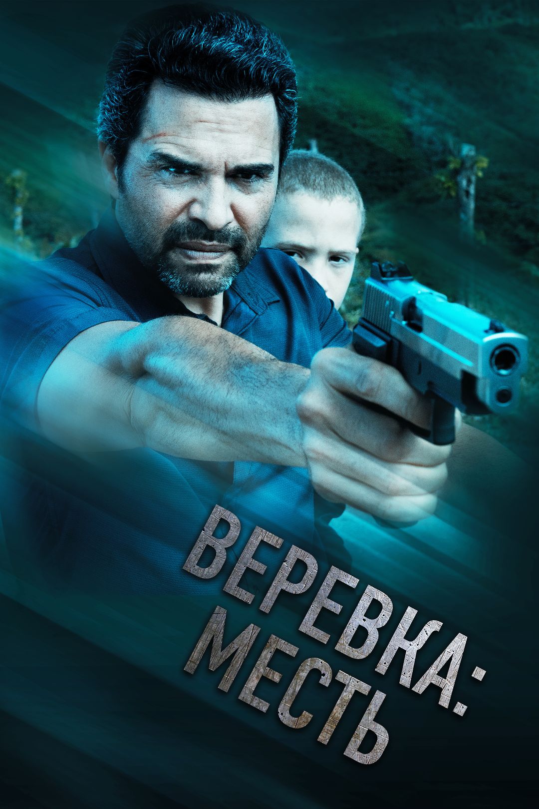 Веревка: месть (фильм, 2023) смотреть онлайн в хорошем качестве HD (720) /  Full HD (1080)