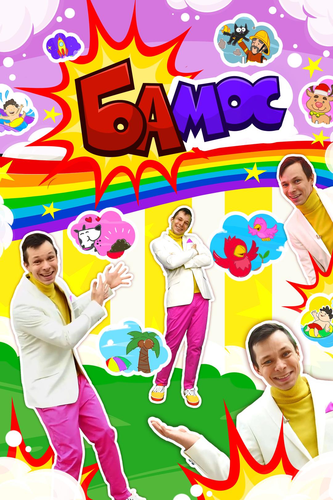 Бамос