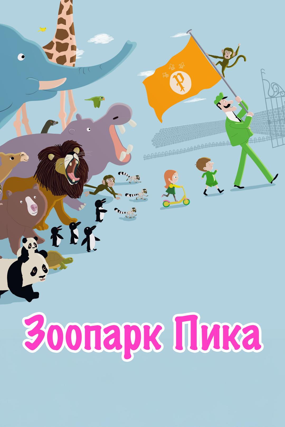 Зоопарк Мистера Пика