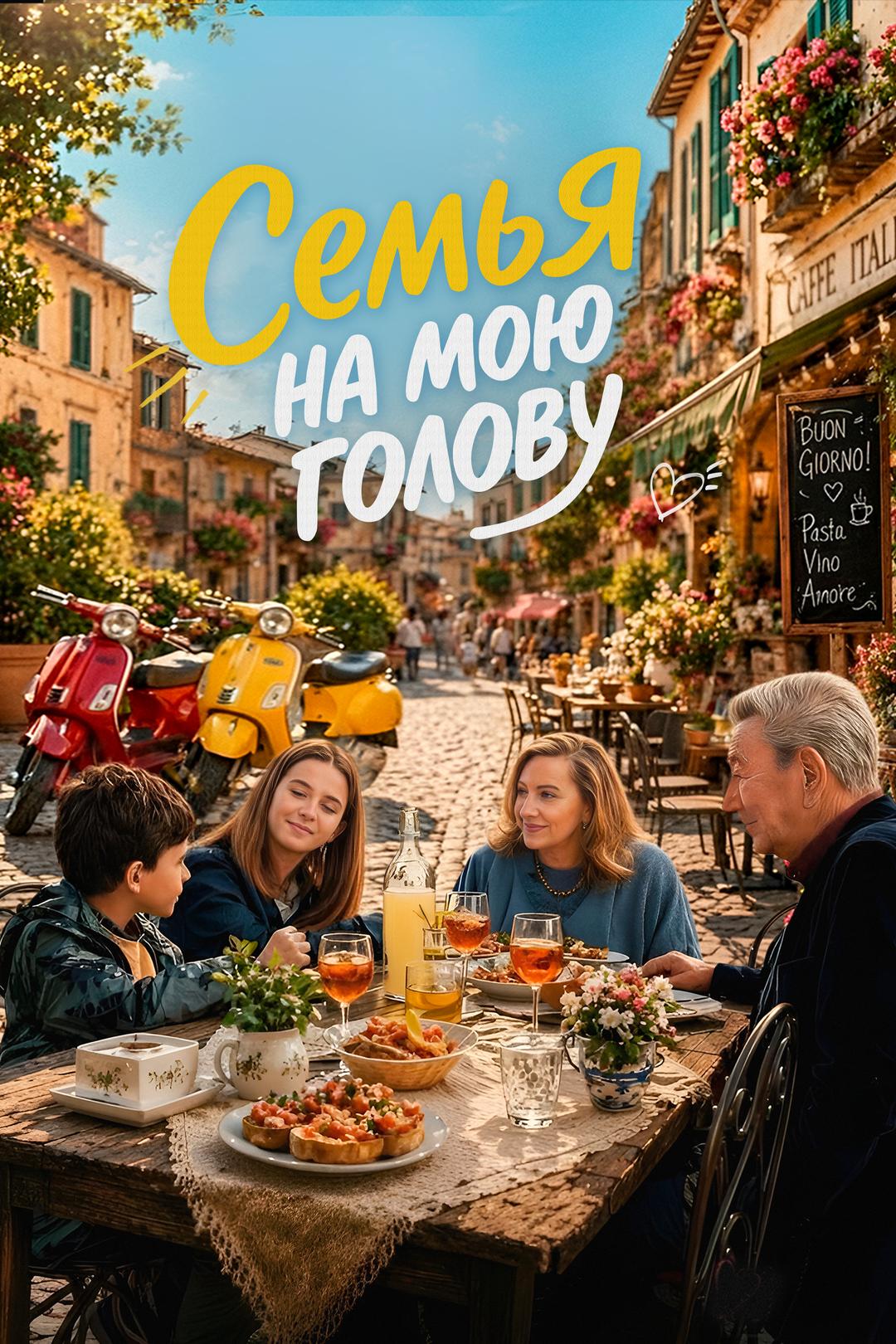 Семья на мою голову