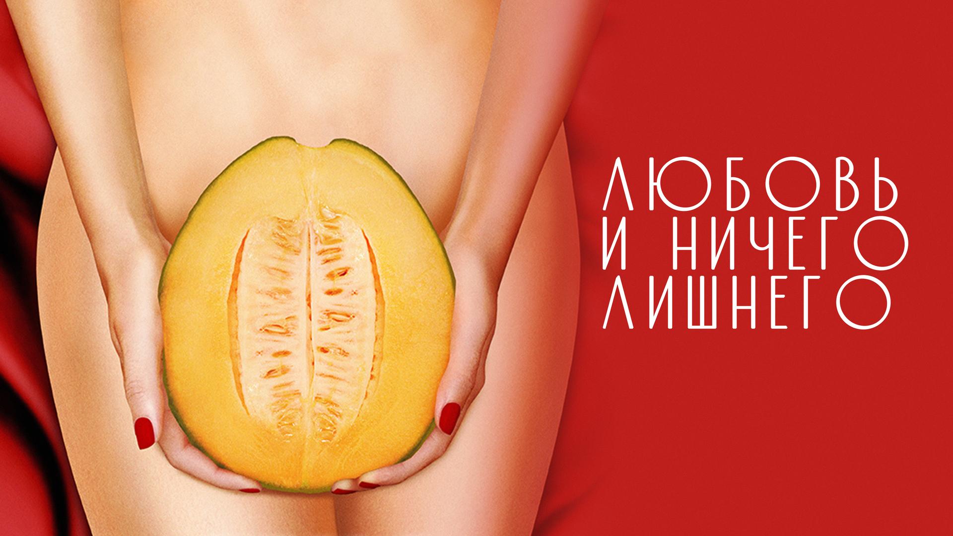 Любовь и ничего лишнего