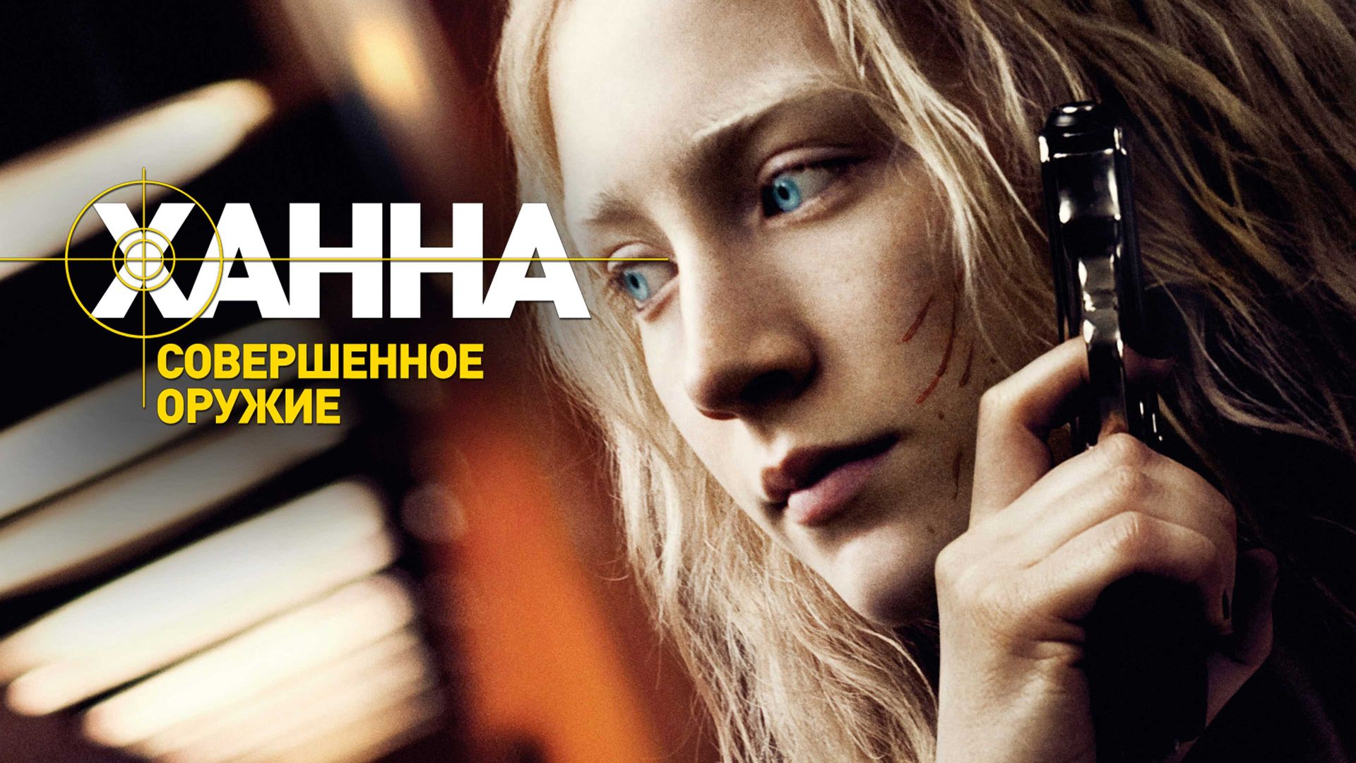 Ханна. Совершенное оружие (фильм, 2011) смотреть онлайн в хорошем качестве  HD (720) / Full HD (1080)