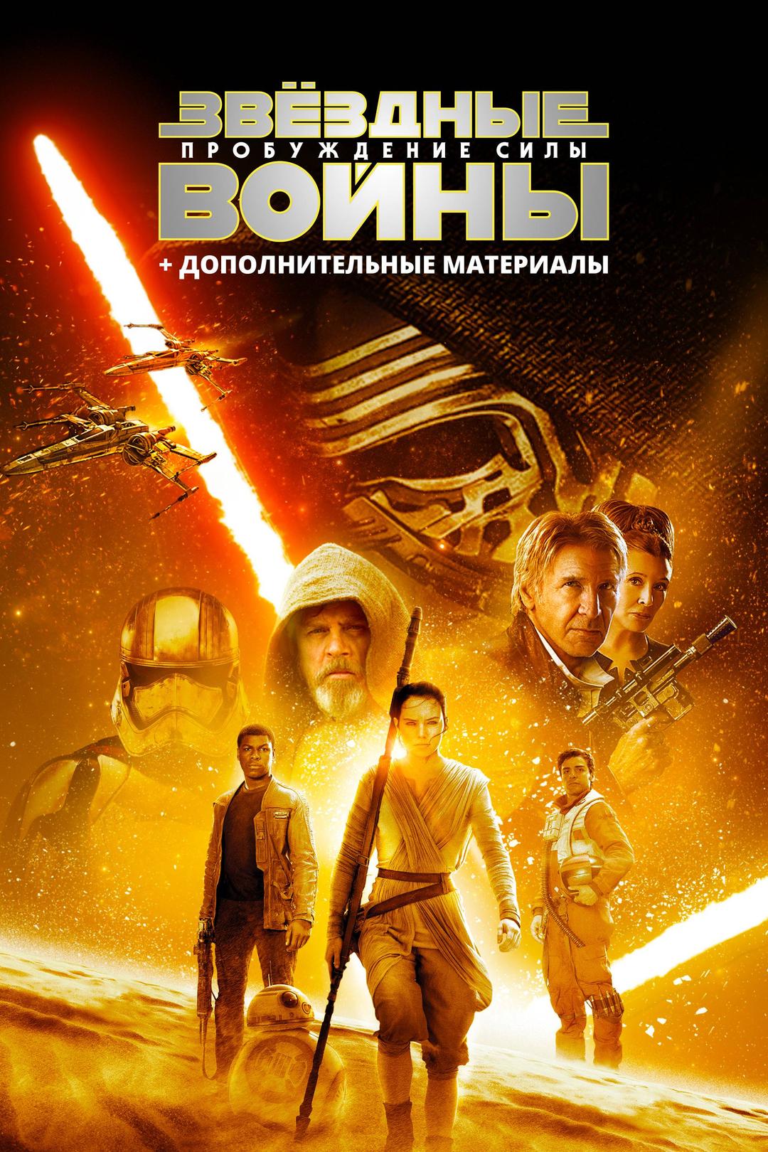 Звёздные войны: Пробуждение силы + Дополнительные материалы