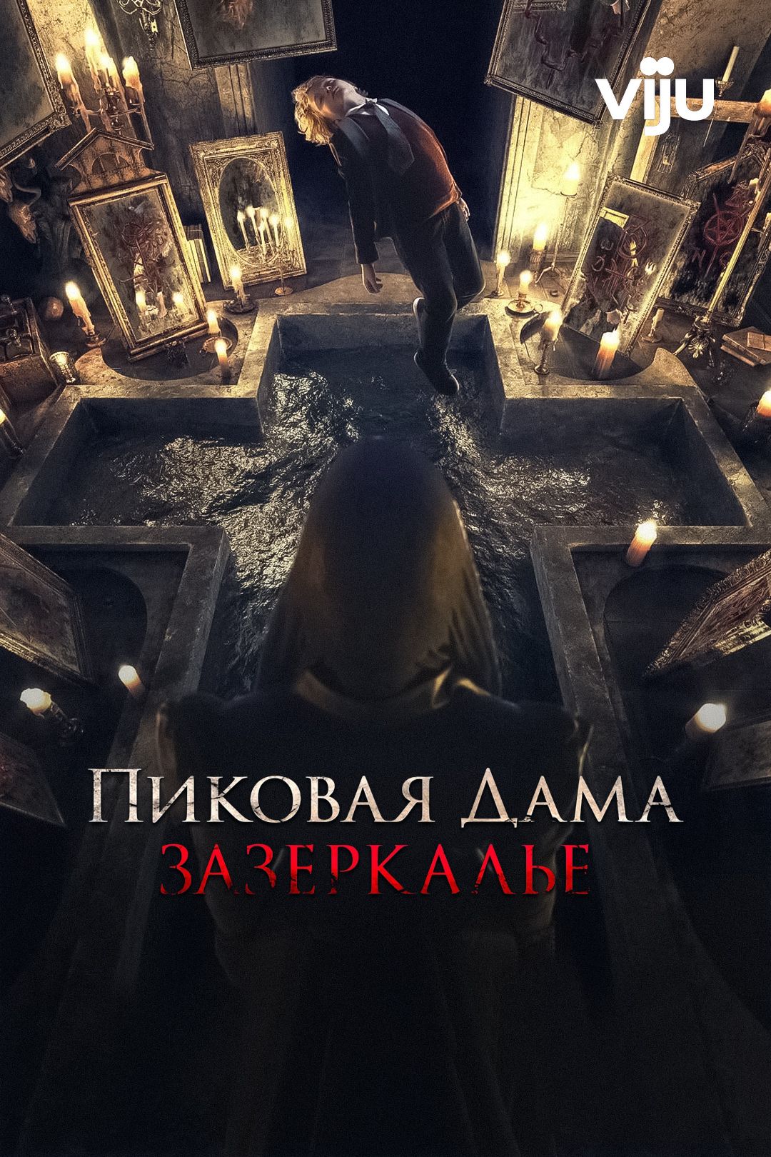 Пиковая дама: Зазеркалье (фильм, 2019) смотреть онлайн в хорошем качестве  HD (720) / Full HD (1080)