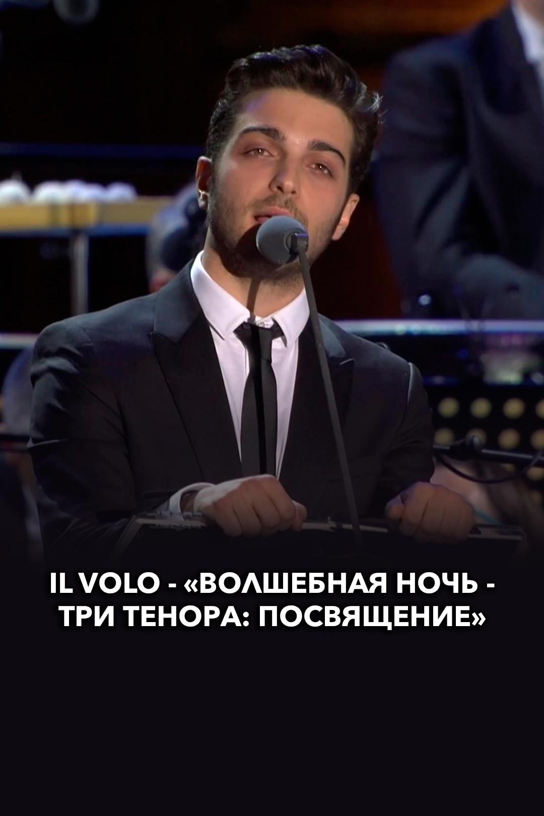 Il Volo – «Волшебная ночь – Три Тенора: Посвящение»