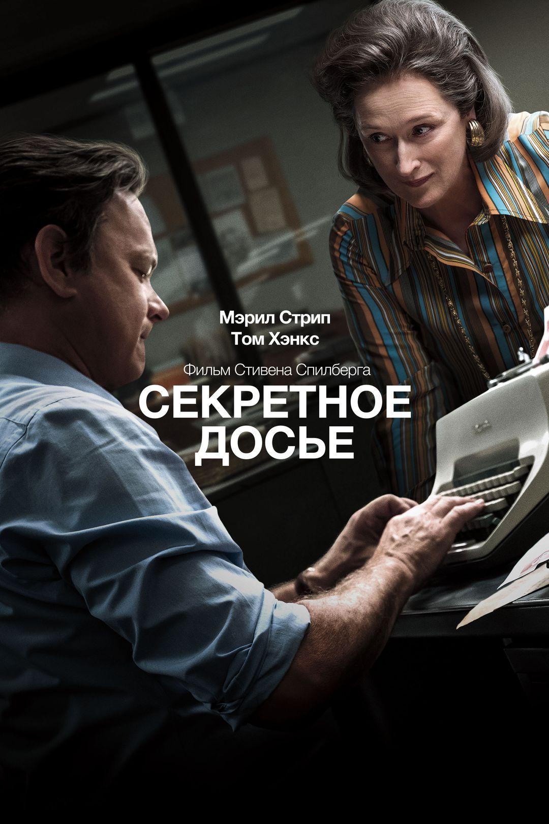 Секретное досье (фильм, 2017) смотреть онлайн в хорошем качестве HD (720) /  Full HD (1080)