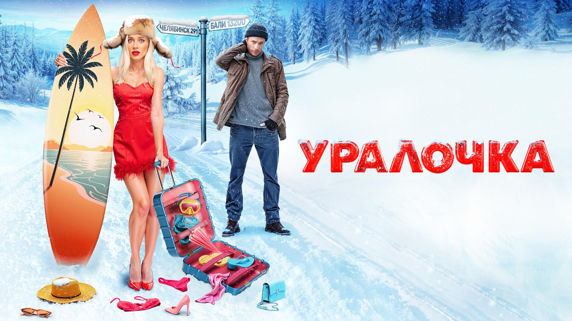 Уралочка