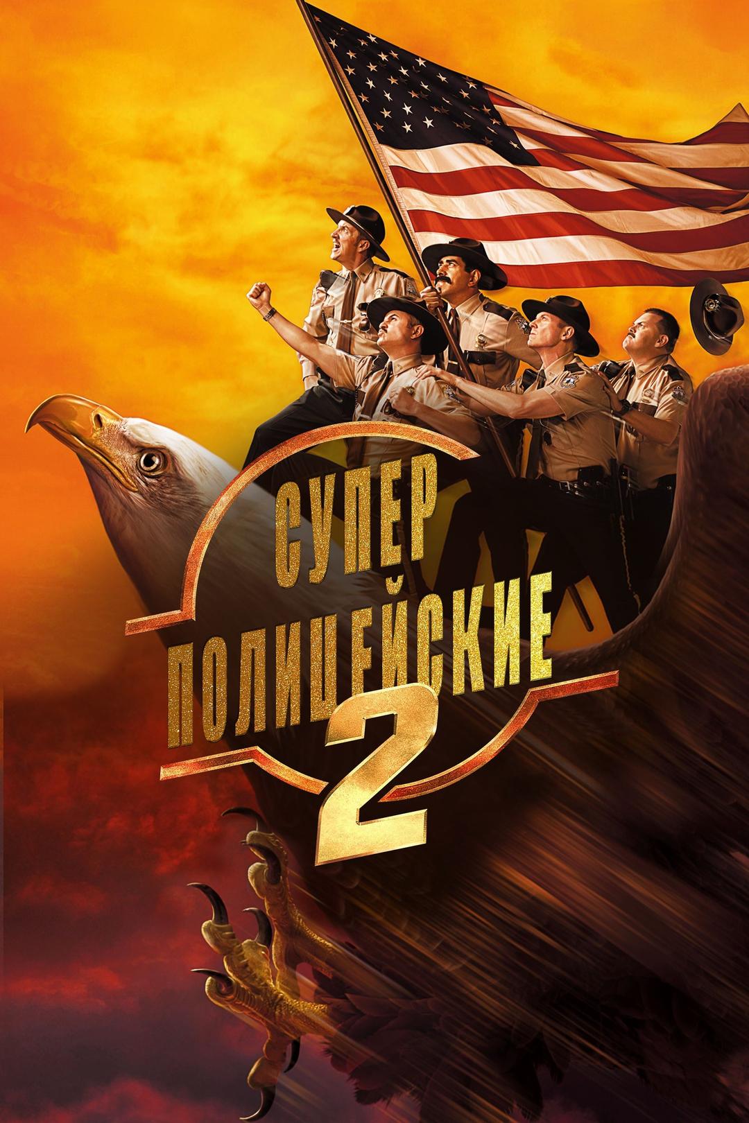 Суперполицейские 2