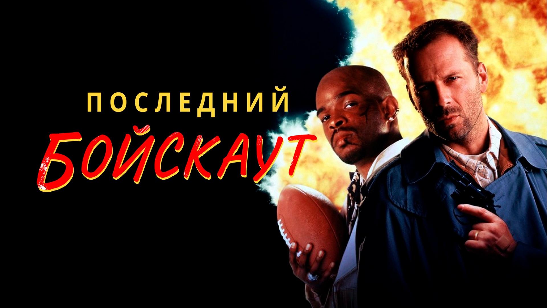 Последний бойскаут