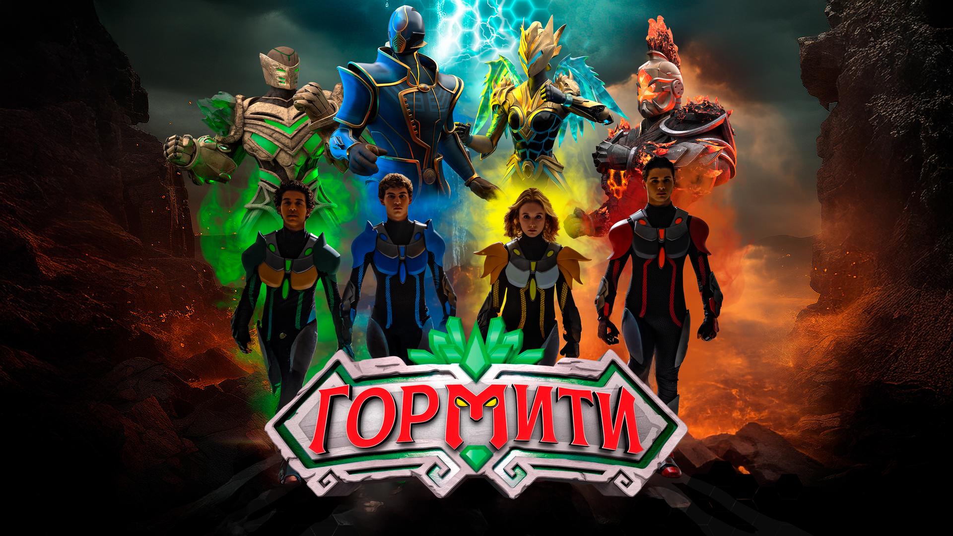 Гормити