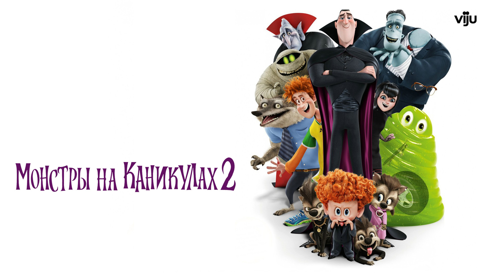 Похожие на мультфильм «Монстры на каникулах» (Hotel Transylvania, 2012)