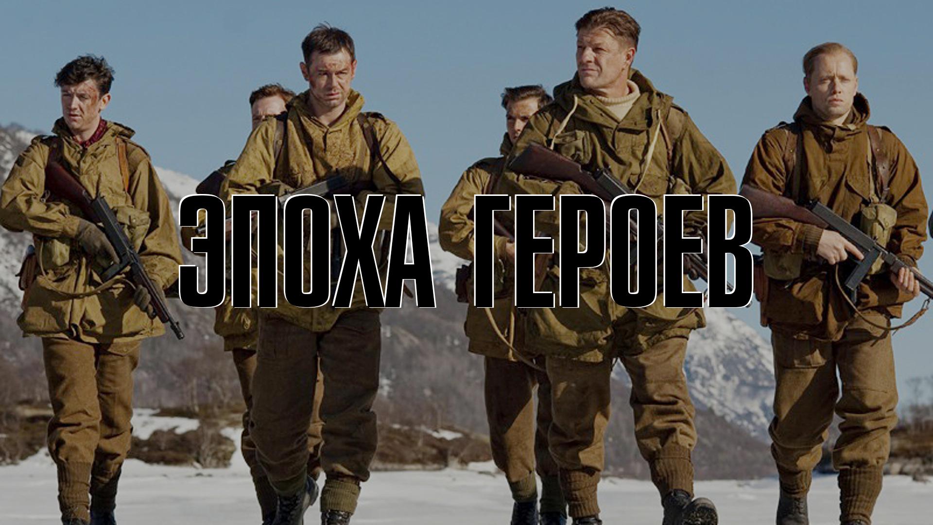 Эпоха героев