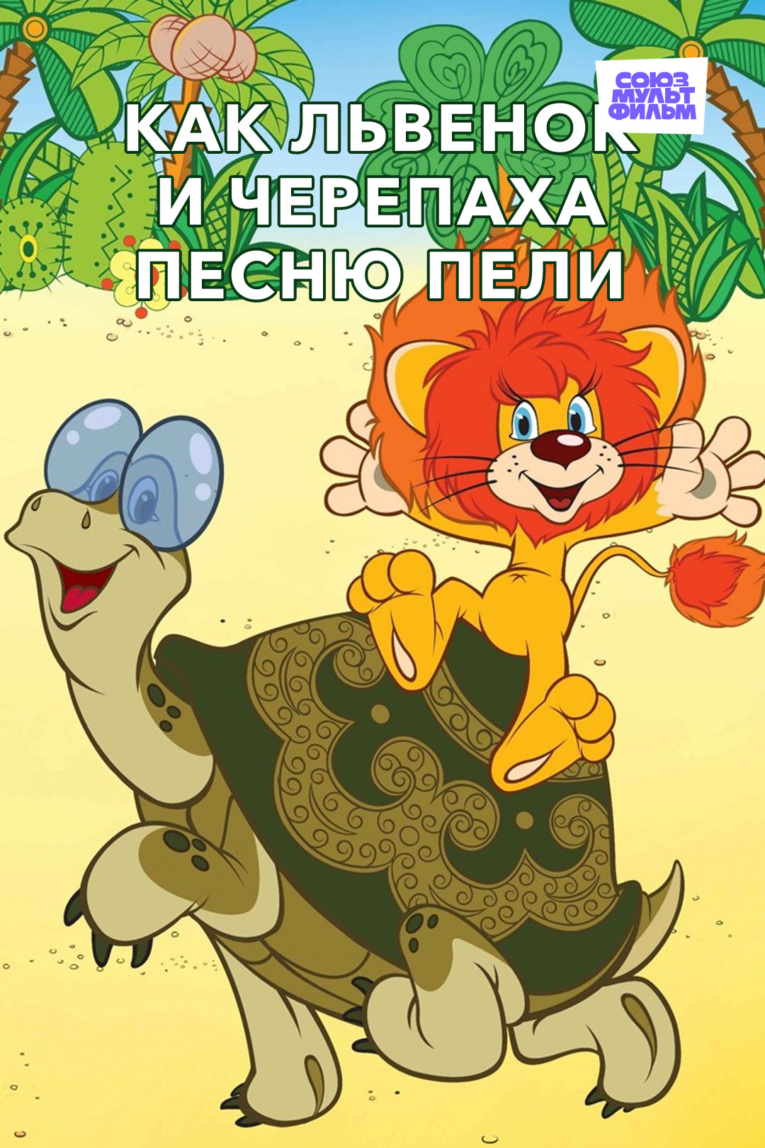 Черепаха из мультика про львенка картинка