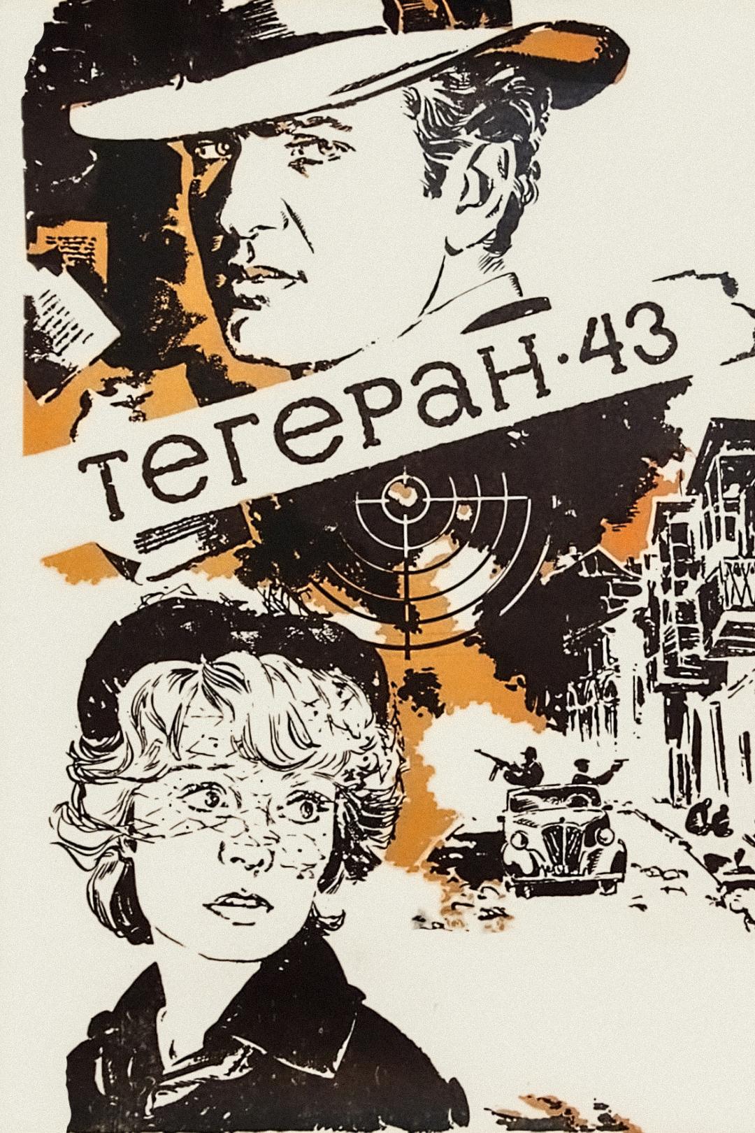 Тегеран-43