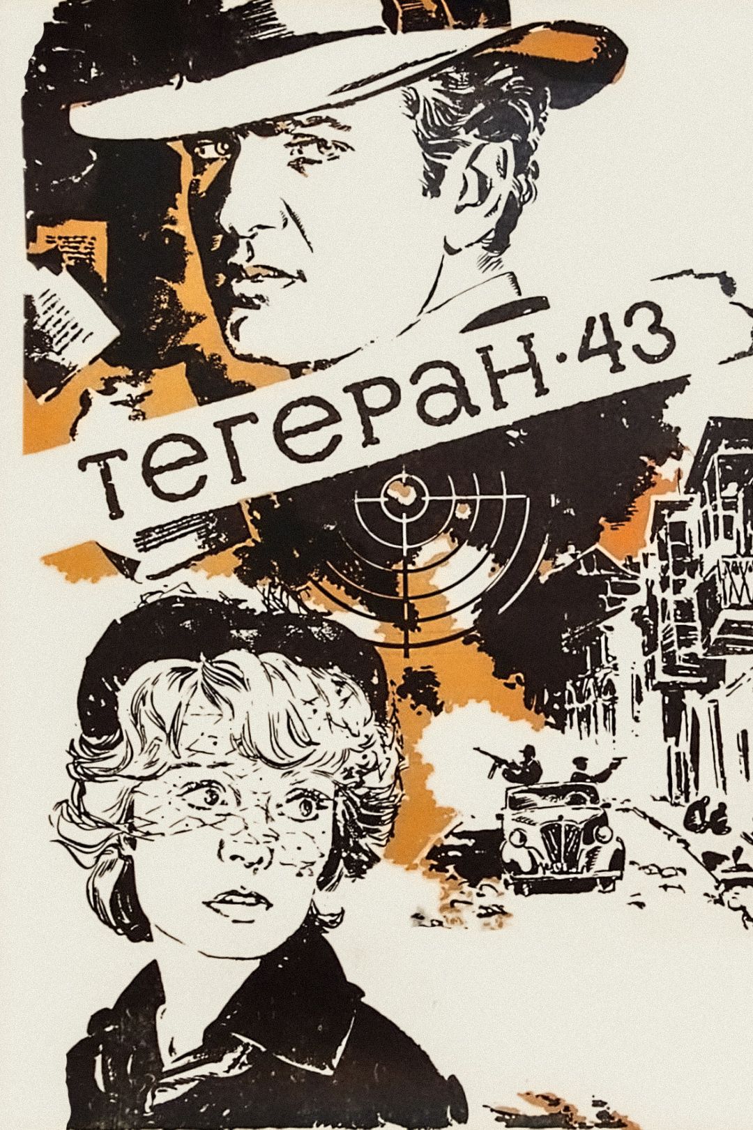 Тегеран-43 (фильм, 1981) смотреть онлайн в хорошем качестве