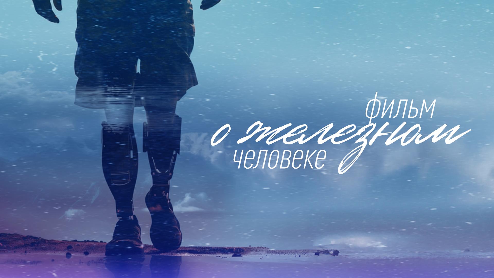 Фильм о железном человеке