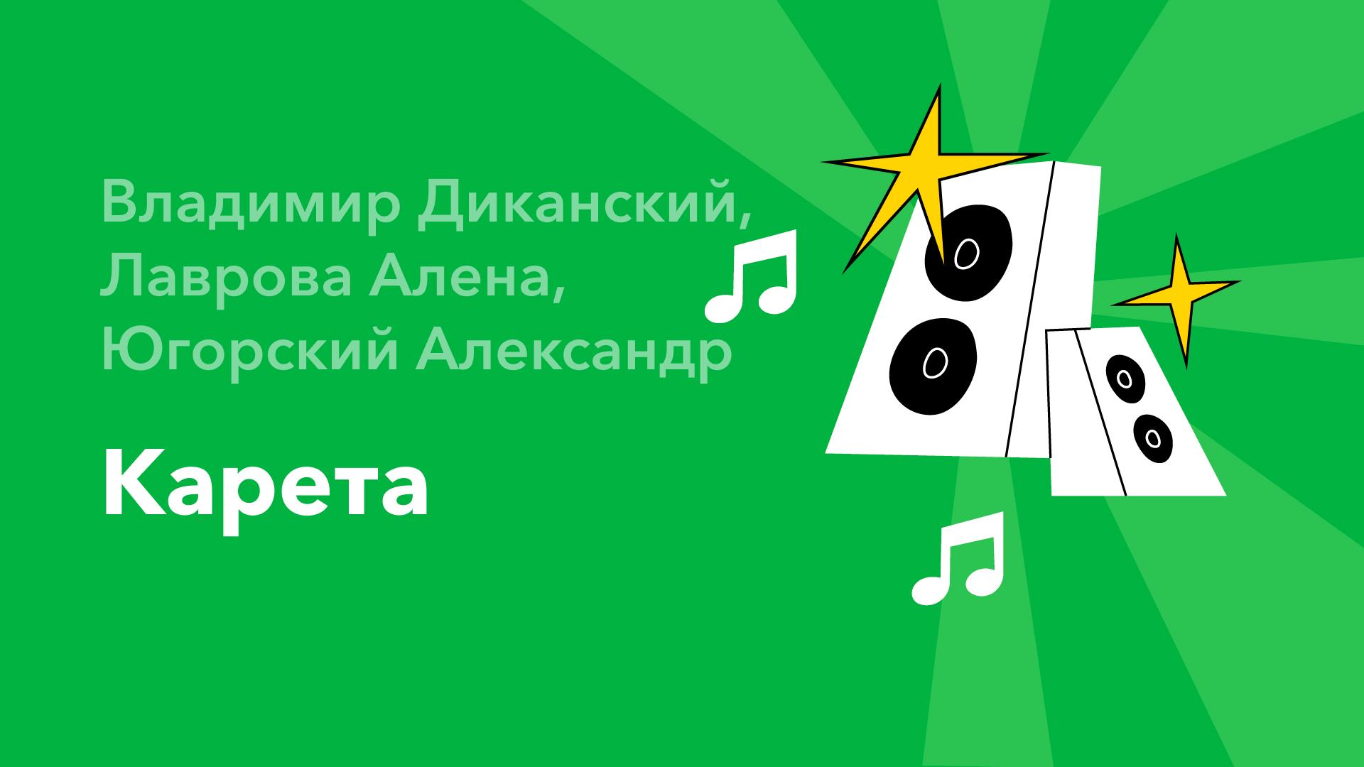 Карета — Владимир Диканский, Лаврова Алена, Югорский Александр