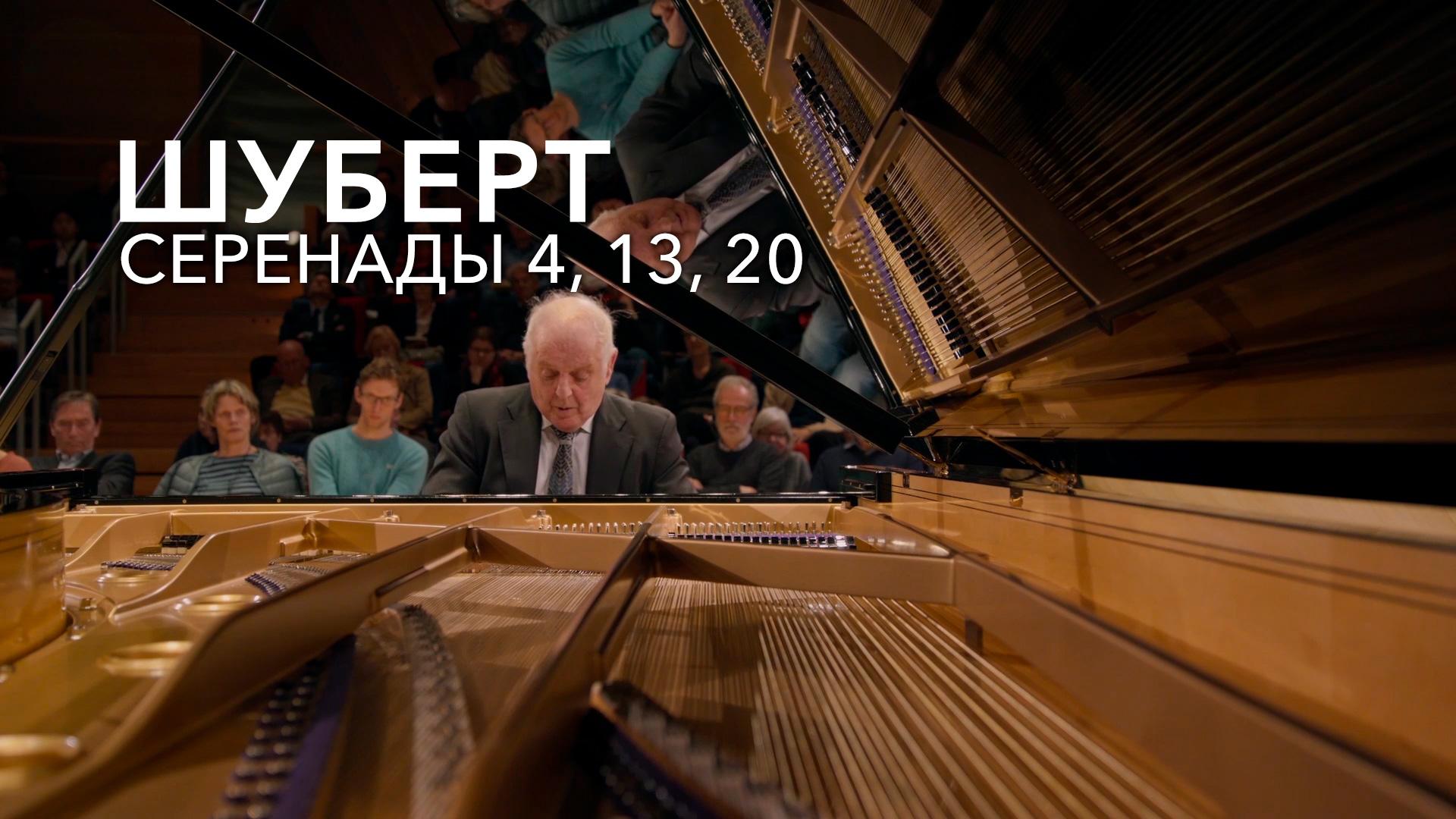 Шуберт, серенады 4, 13, 20. Дэниэль Баренбойм, фортепиано
