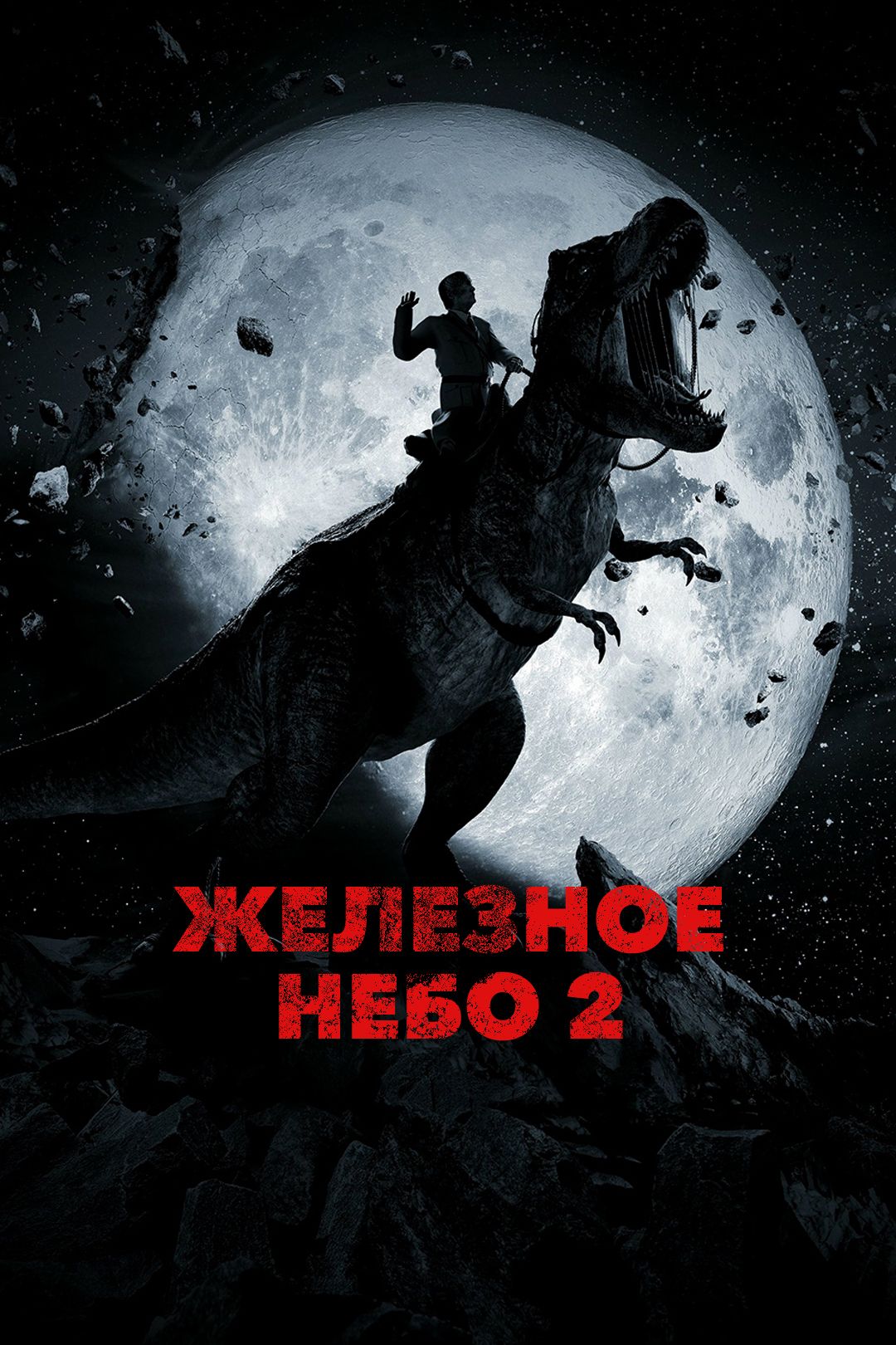 Железное небо 2 (фильм, 2019) смотреть онлайн в хорошем качестве HD (720) /  Full HD (1080)