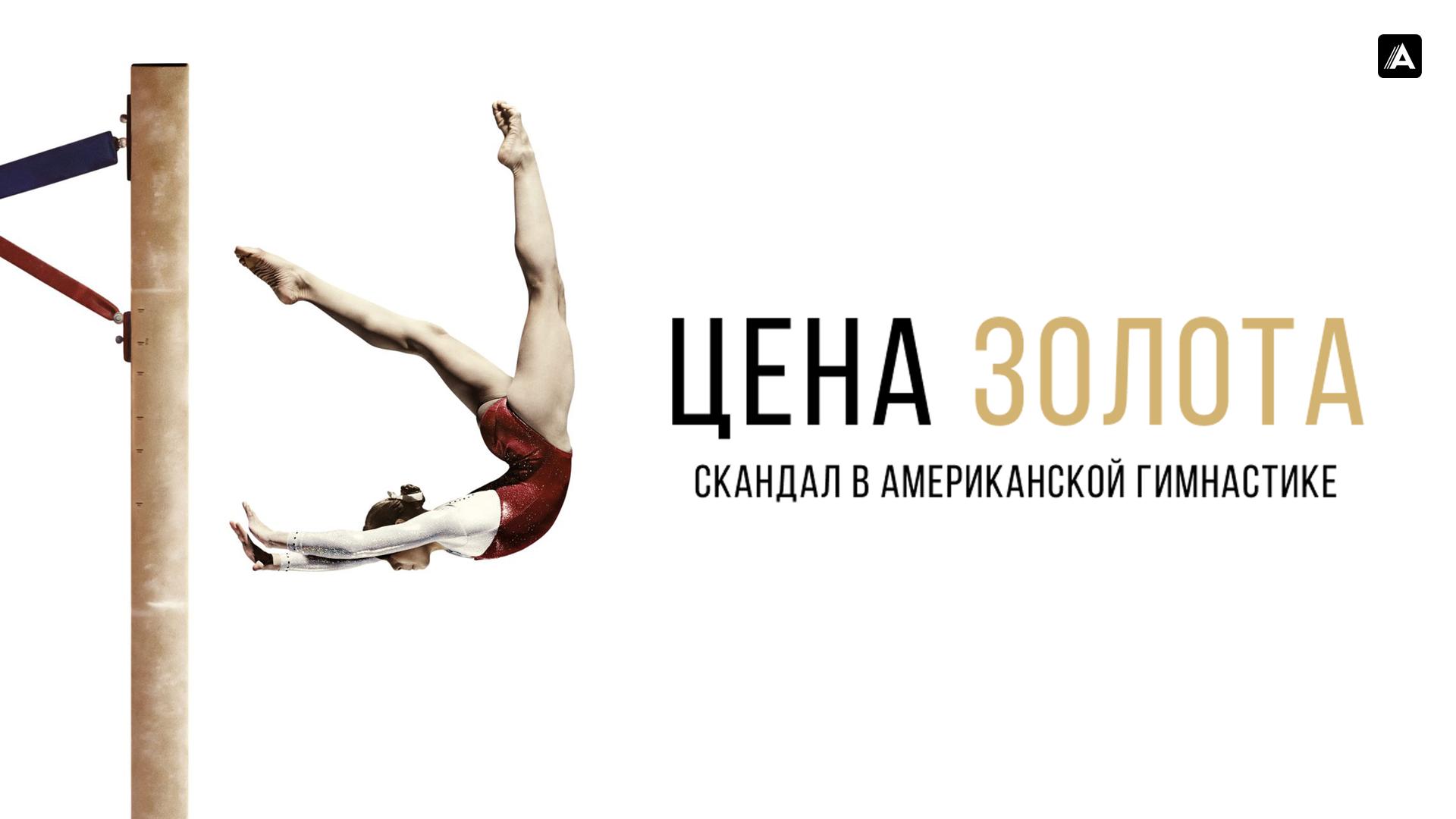 Цена золота: Cкандал в американской гимнастике