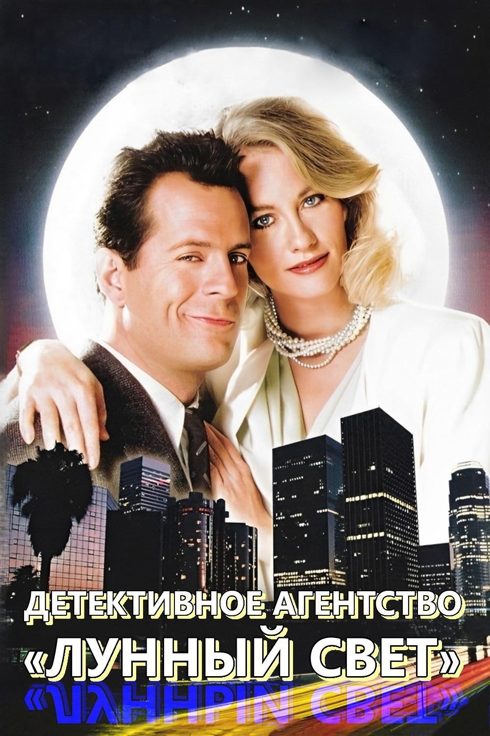 Детективное агентство «Лунный свет»