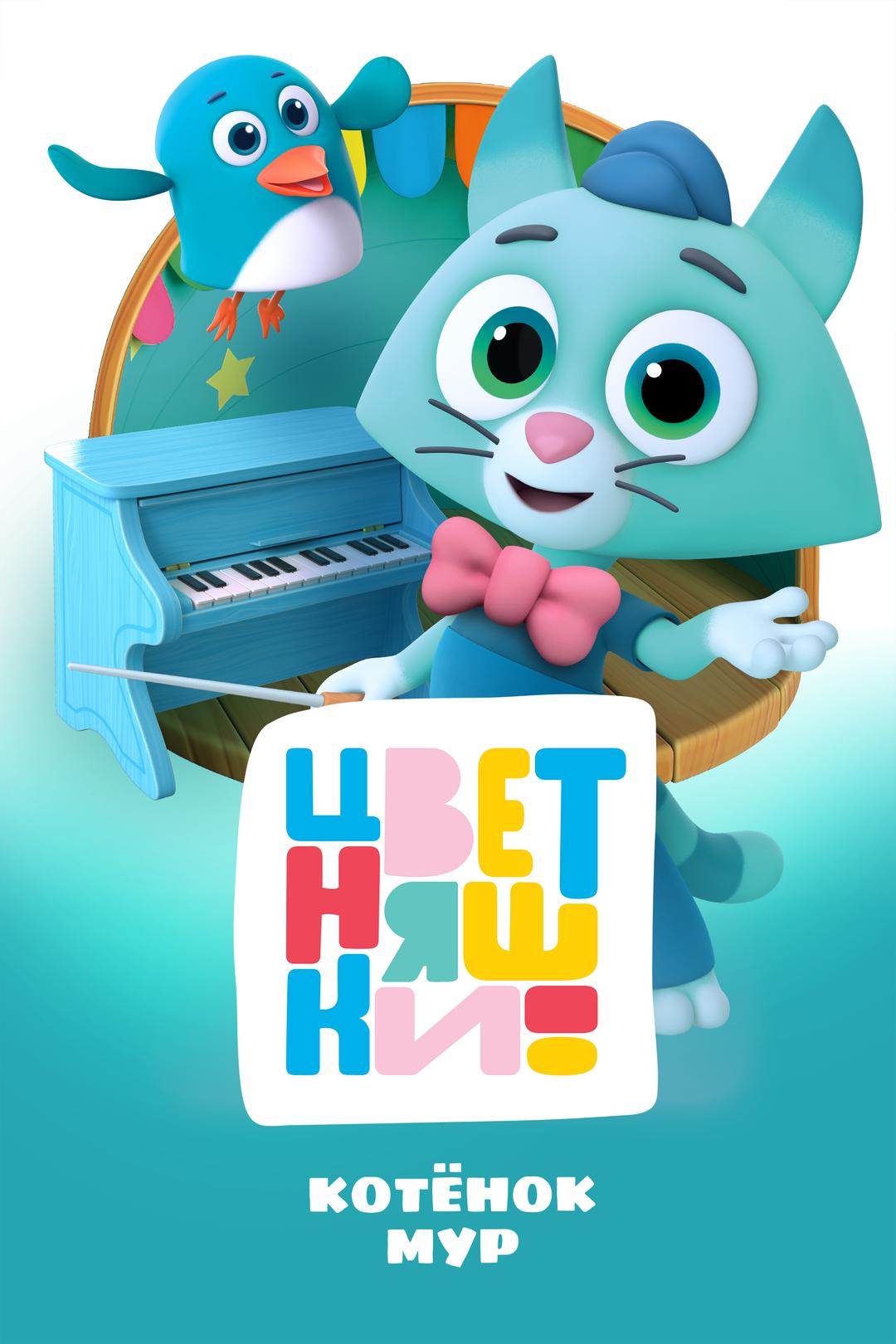 Цветняшки. Котенок Мур