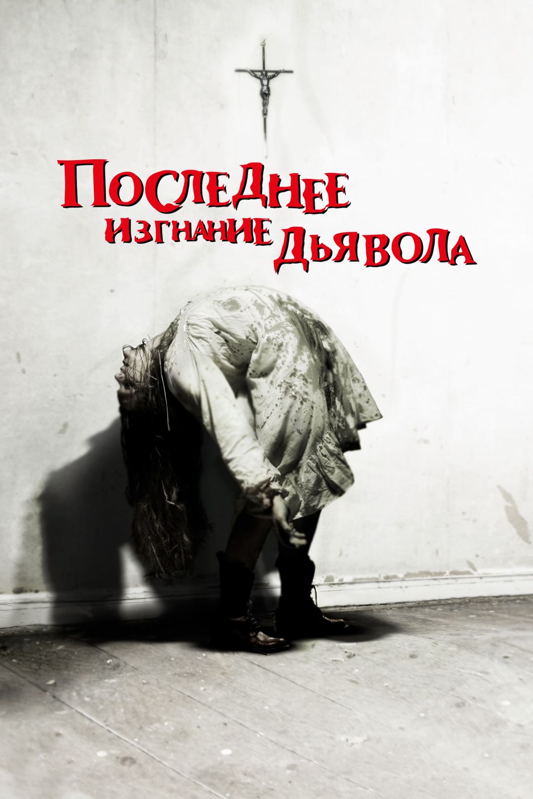 Последнее изгнание дьявола (фильм, 2010) смотреть онлайн в хорошем качестве  HD (720) / Full HD (1080)