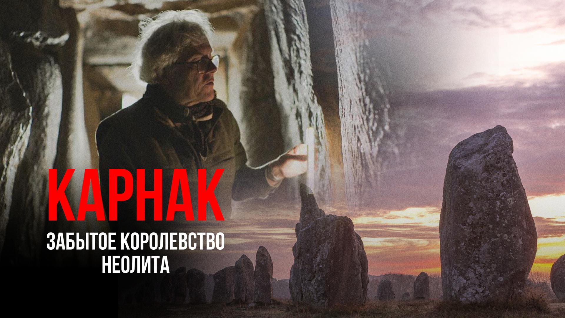 Карнак – забытое королевство неолита
