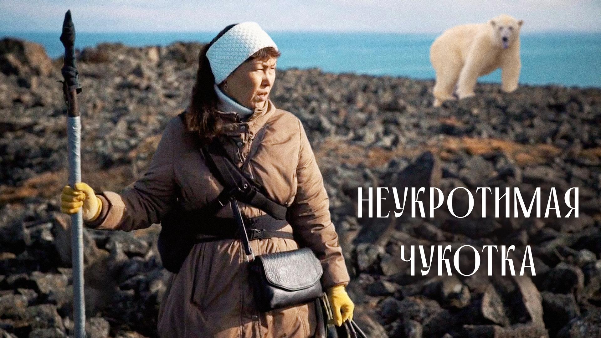 Неукротимая Чукотка