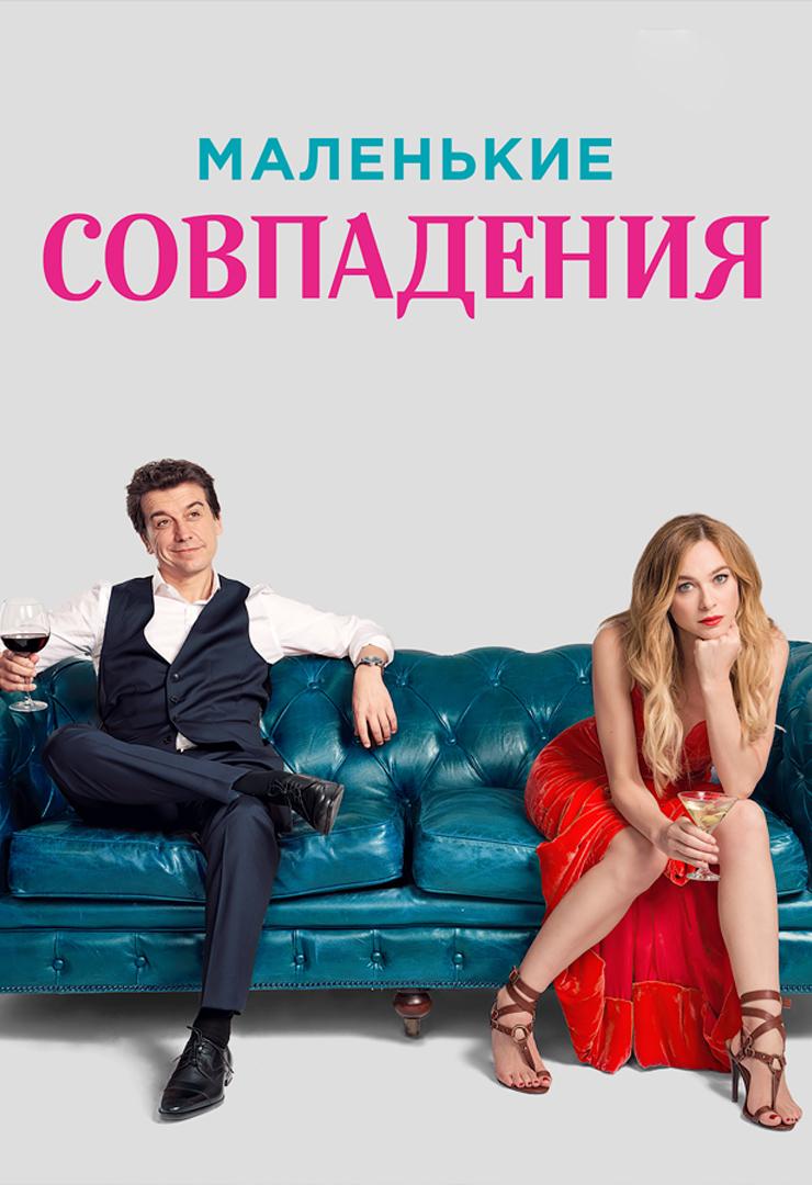 Маленькие совпадения