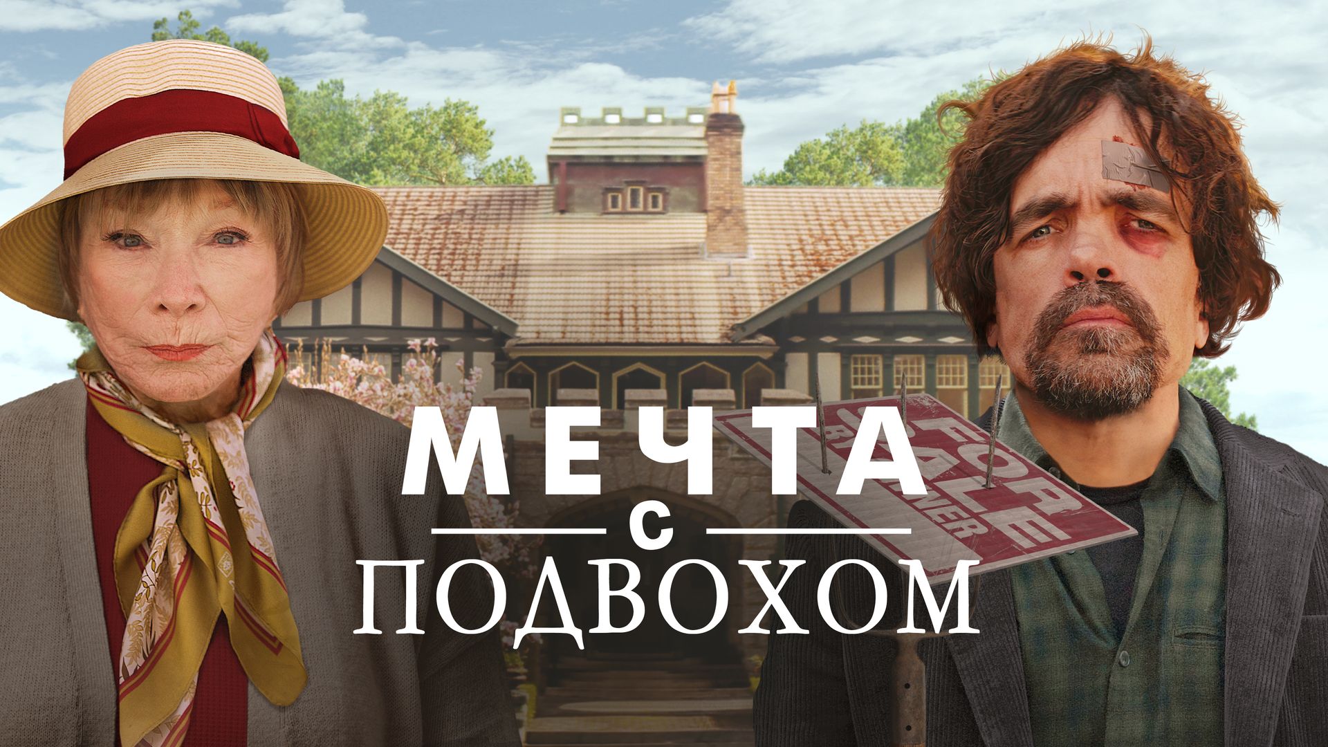 Мечта с подвохом