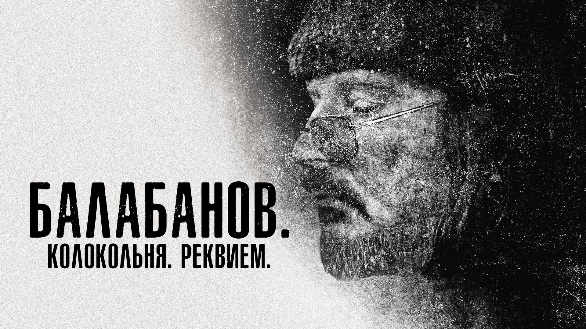 Балабанов. Колокольня. Реквием