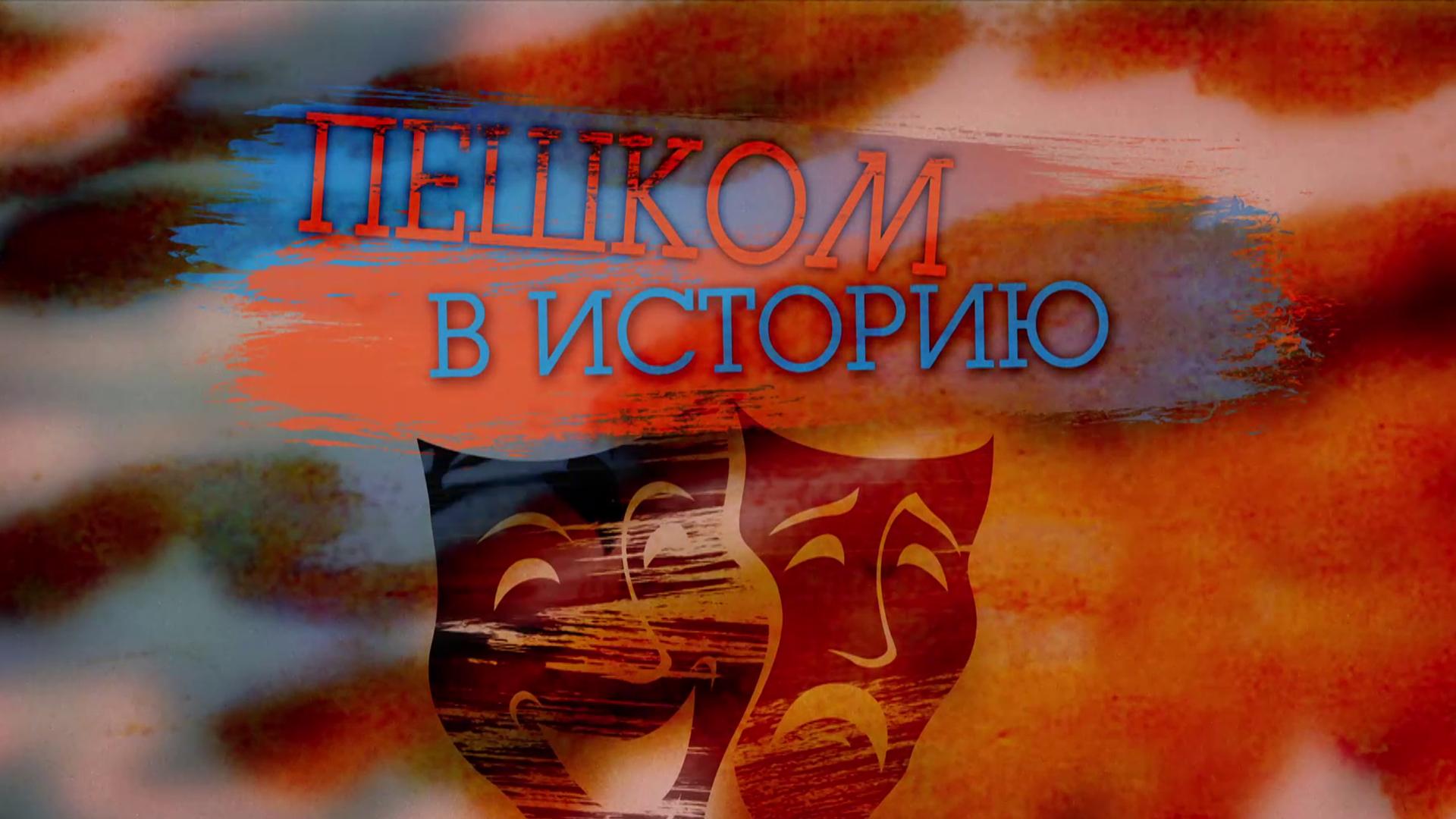 Пешком в историю. Драматические театры Санкт-Петербурга