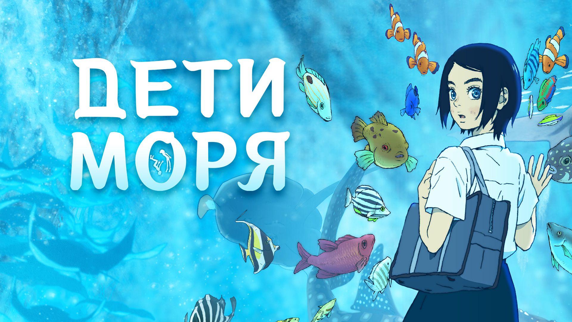 Дети моря