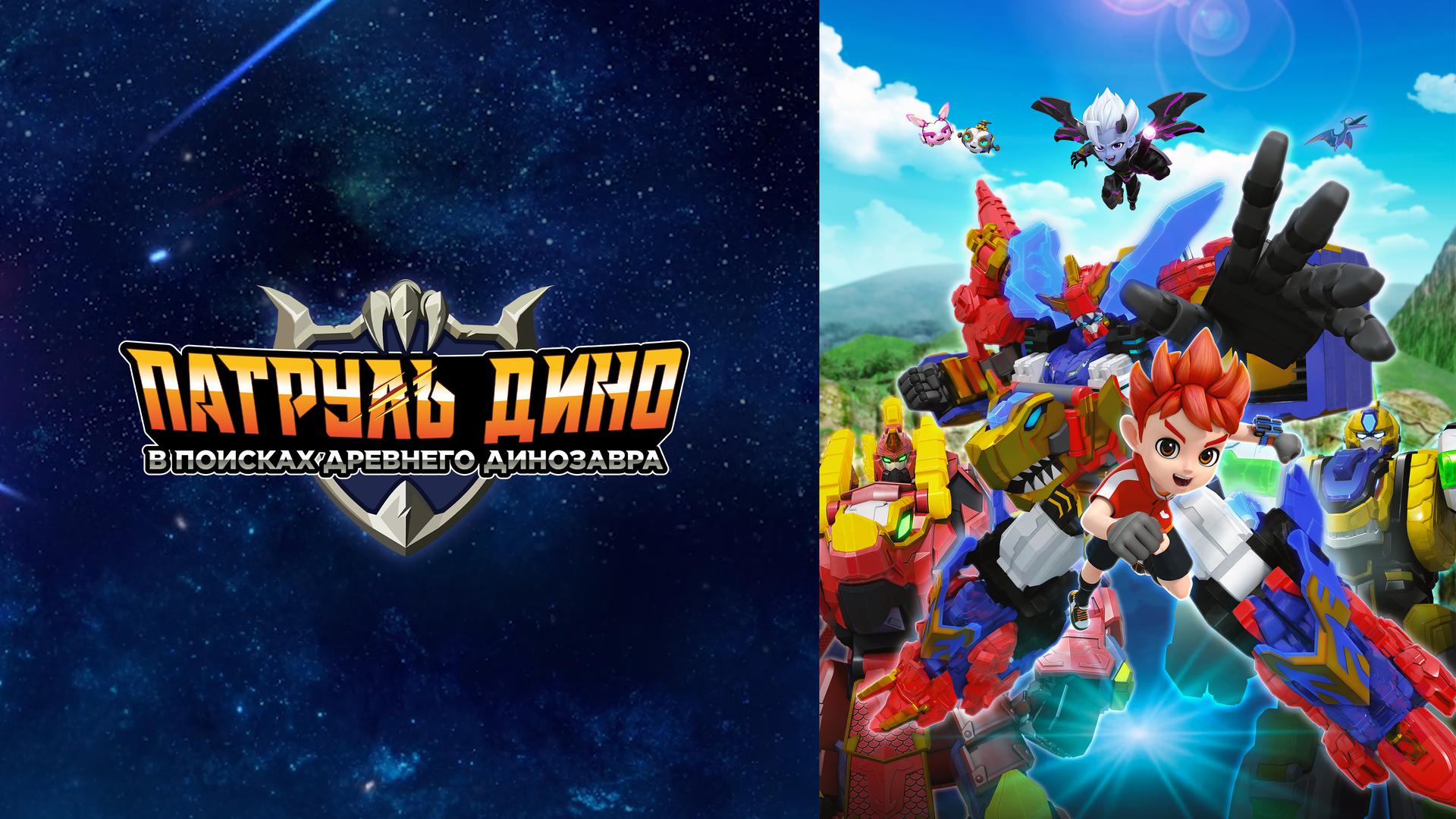 Патруль Дино: в поисках древнего динозавра