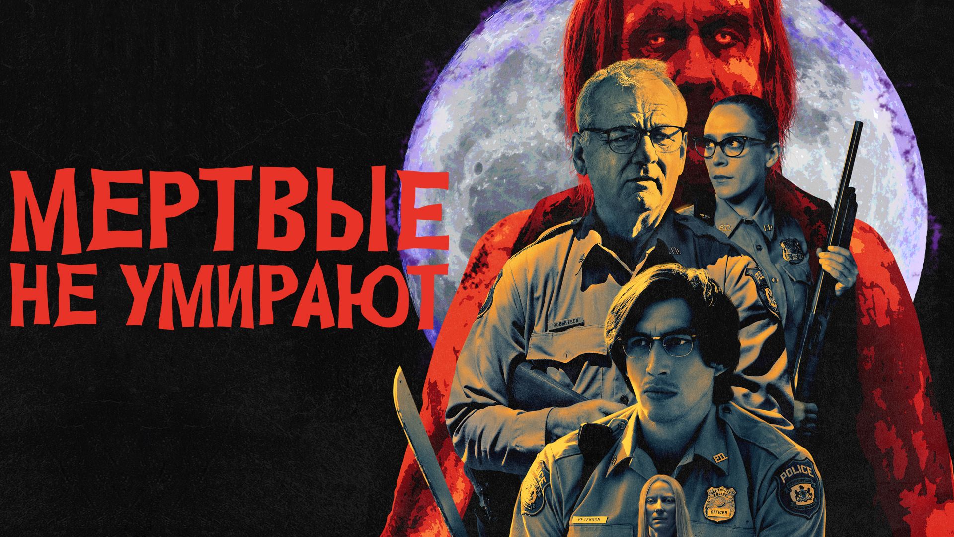 Мёртвые не умирают (фильм, 2019) смотреть онлайн в хорошем качестве HD  (720) / Full HD (1080)