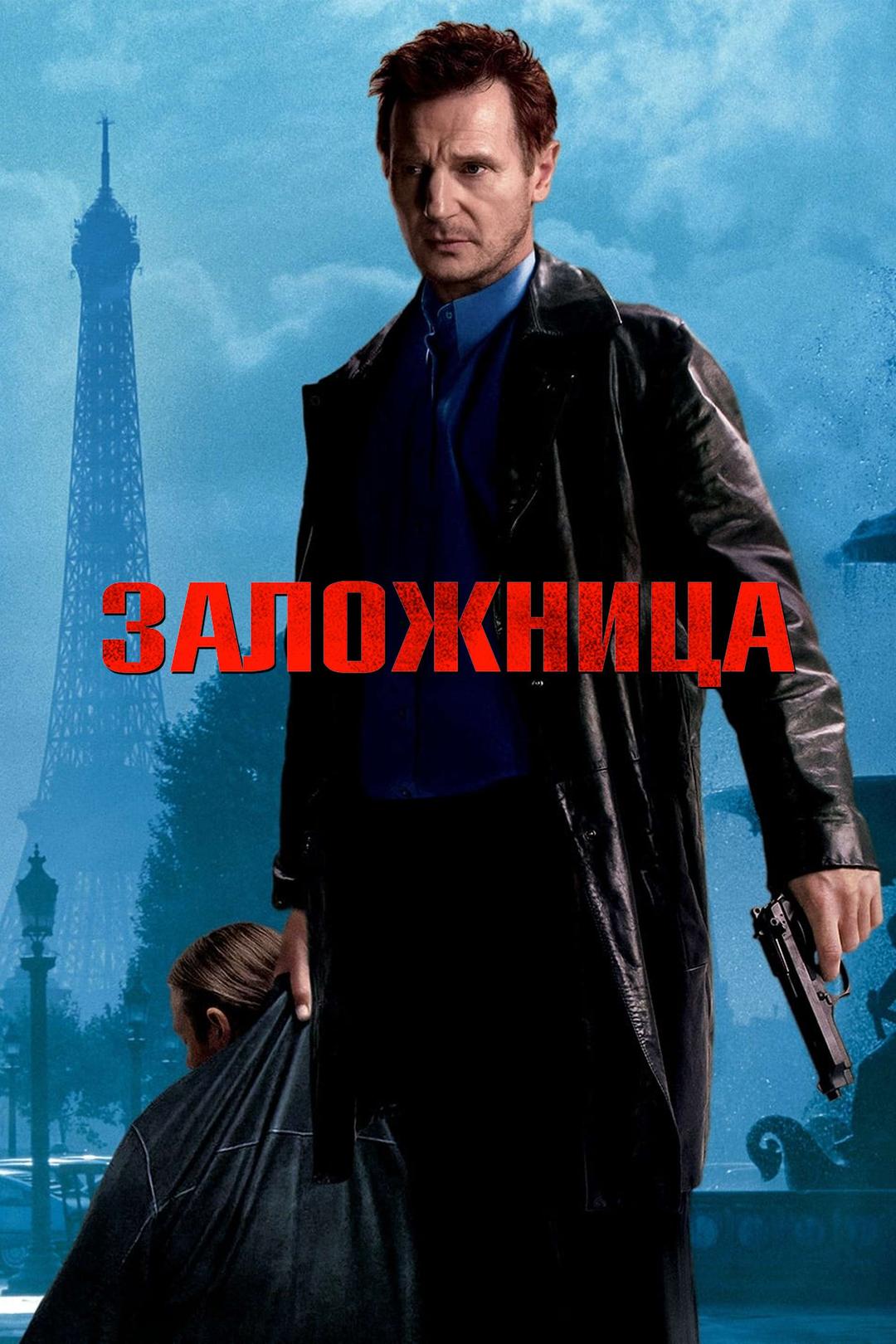 Заложница