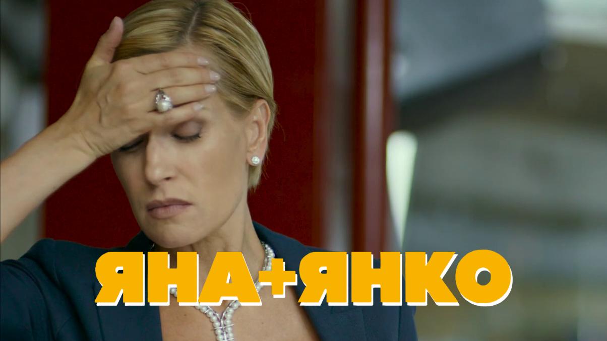 Яна+Янко