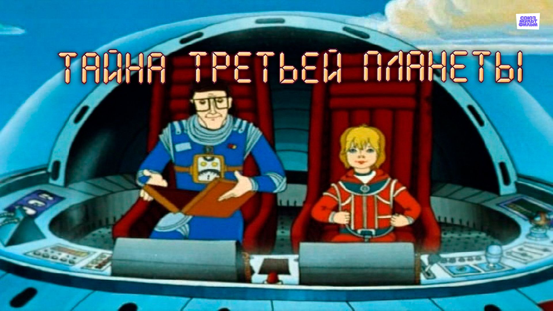 Тайна третьей планеты зеленый
