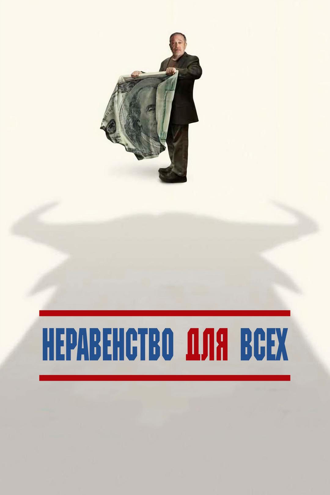 Неравенство для всех
