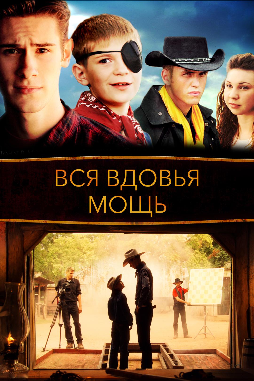 Вся вдовья мощь