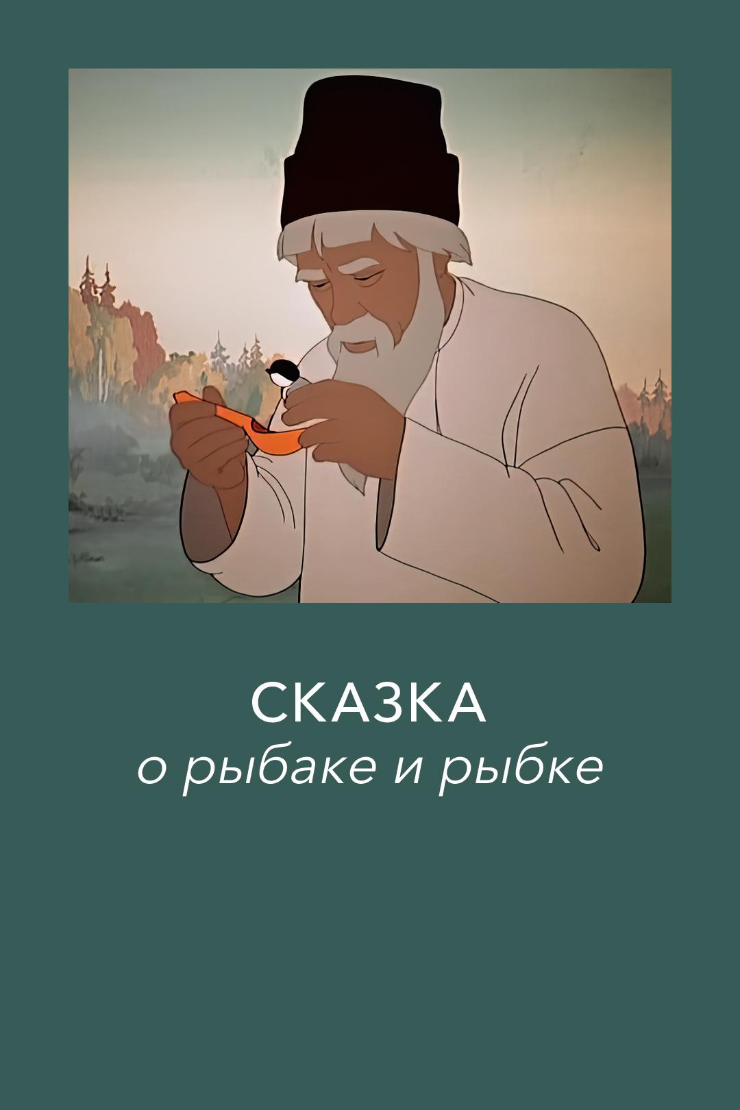 Сказка о рыбаке и рыбке