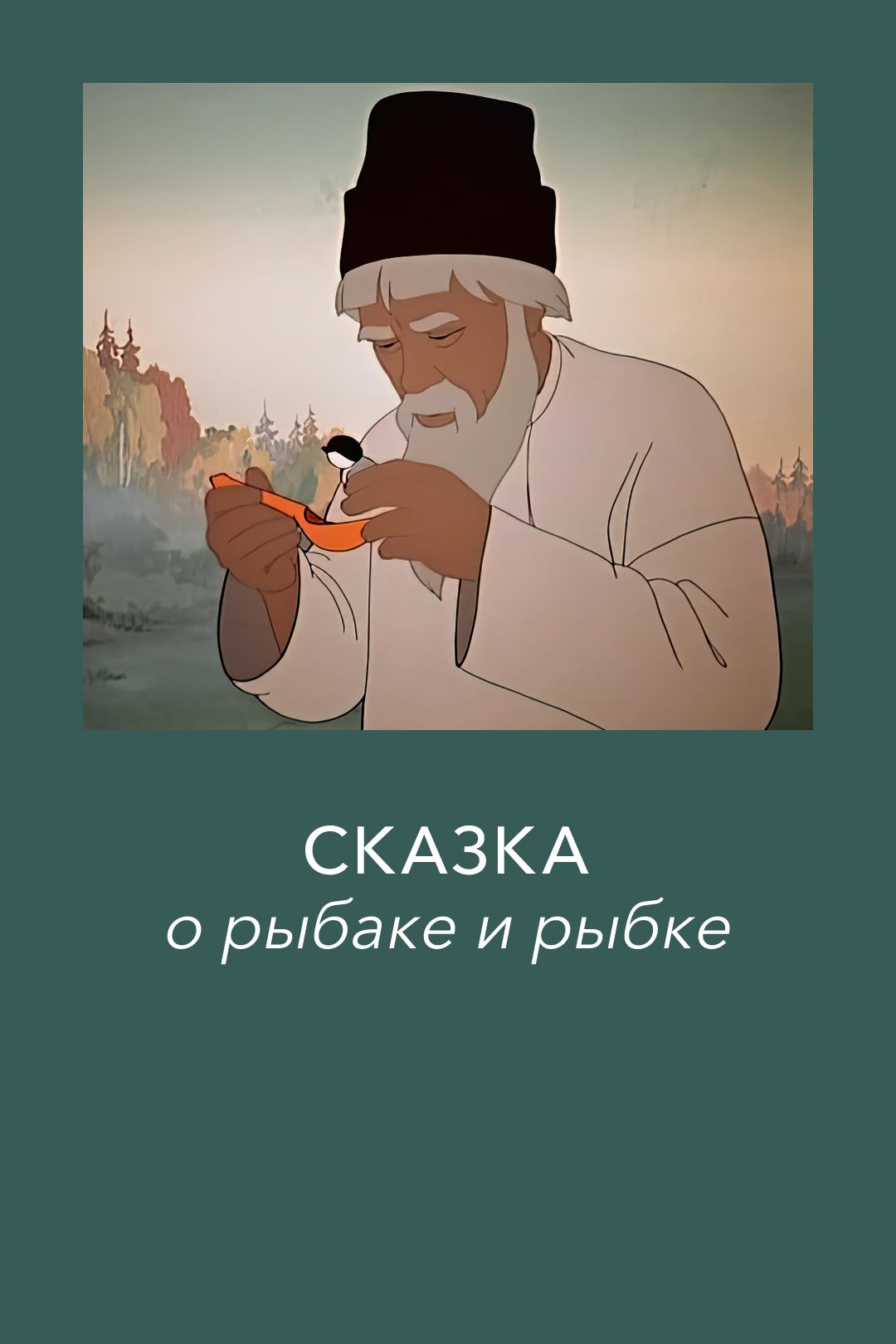 Сказка о рыбаке и рыбке (мультфильм, 1950) смотреть онлайн в хорошем  качестве