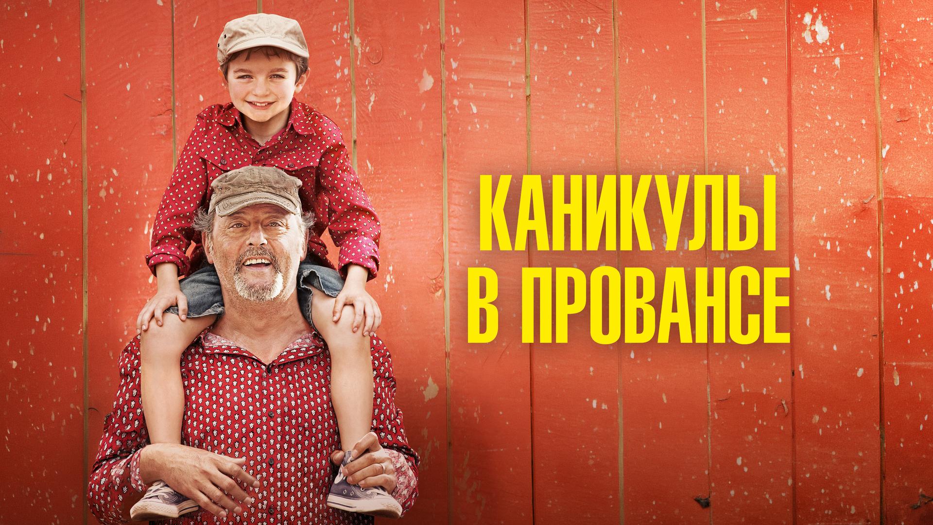 Каникулы в Провансе
