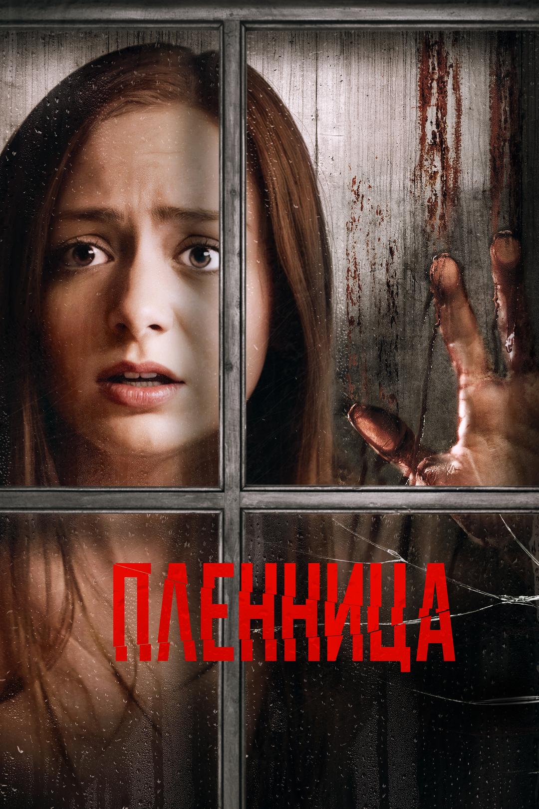 Пленница