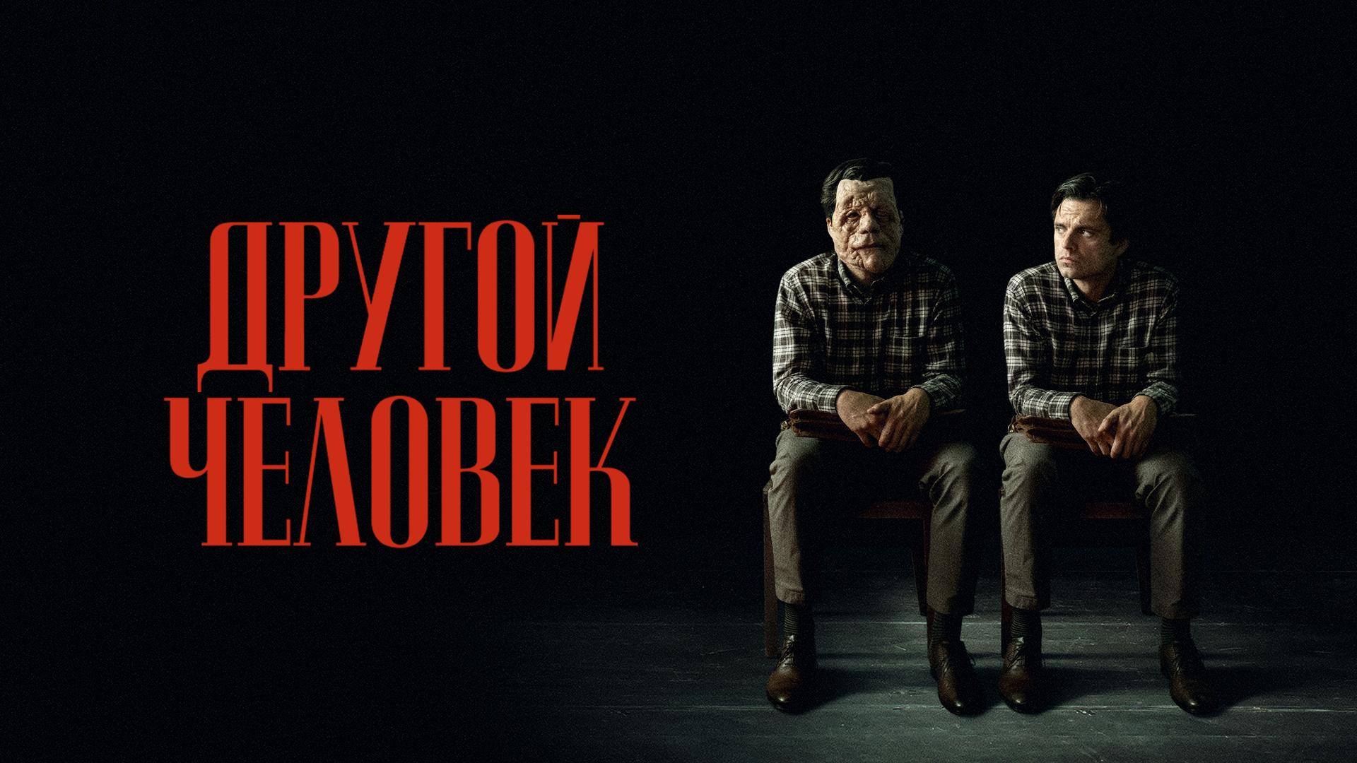 Другой человек