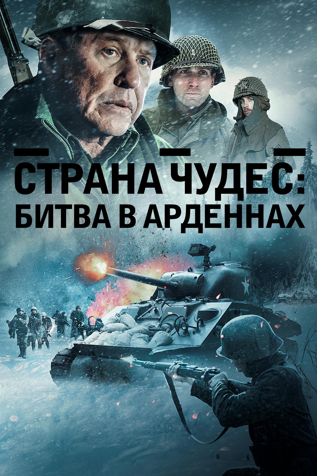 Страна чудес: Битва в Арденнах