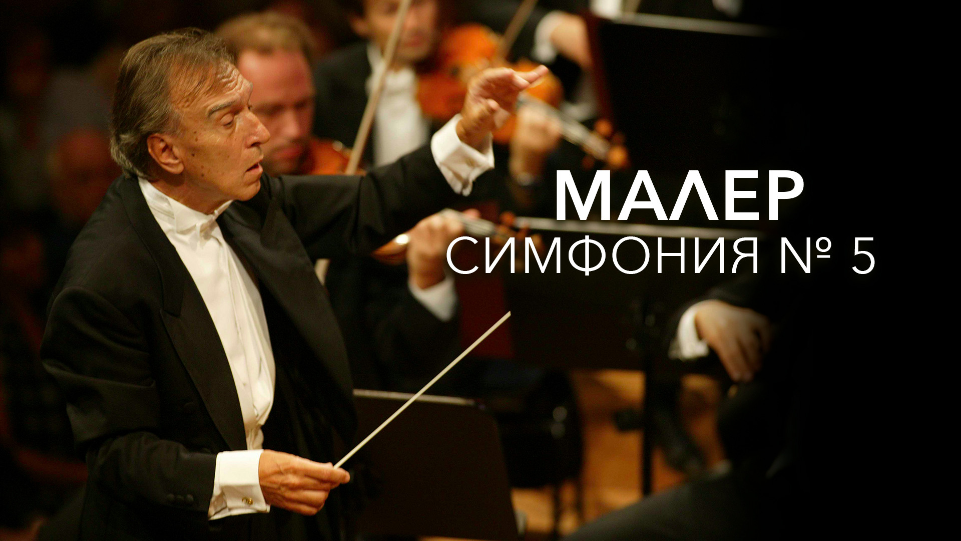Малер. Симфония № 5 (фильм, 2004) смотреть онлайн в хорошем качестве HD ...