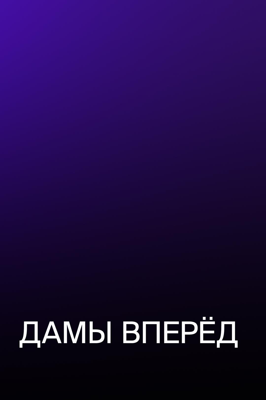 Дамы вперёд — постера пока нет