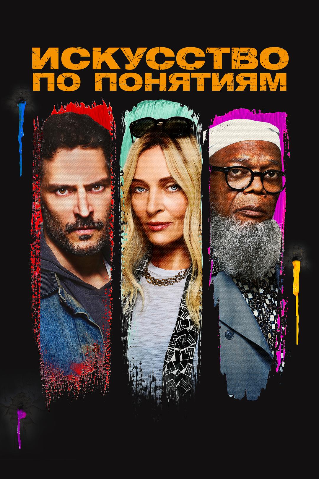 Искусство «по понятиям»